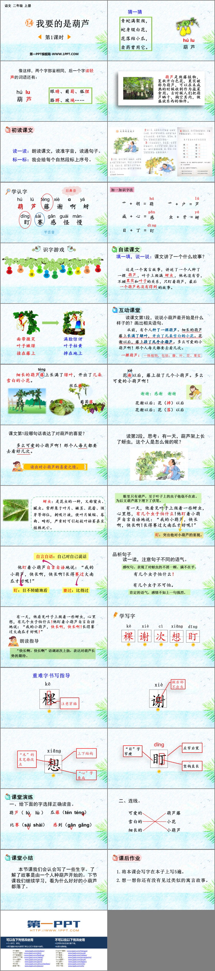图片[2]-《我要的是葫芦》PPT下载(第1课时)-第一PPT
