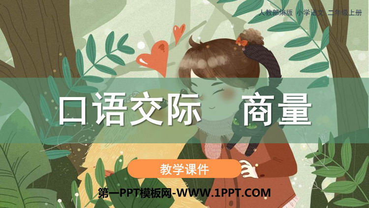 图片[1]-《商量》口语交际PPT教学课件-第一PPT