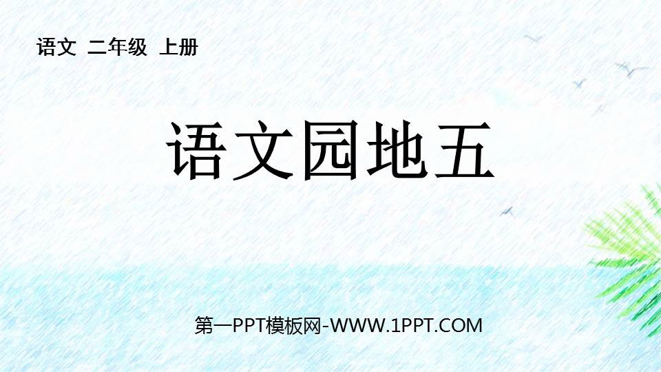 图片[1]-《语文园地五》PPT教学课件(二年级上册)-第一PPT