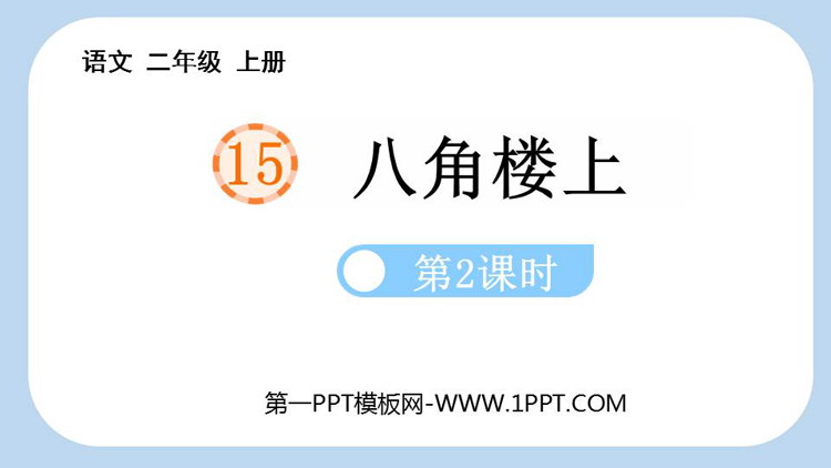 图片[1]-《八角楼上》PPT课件(第2课时)-第一PPT