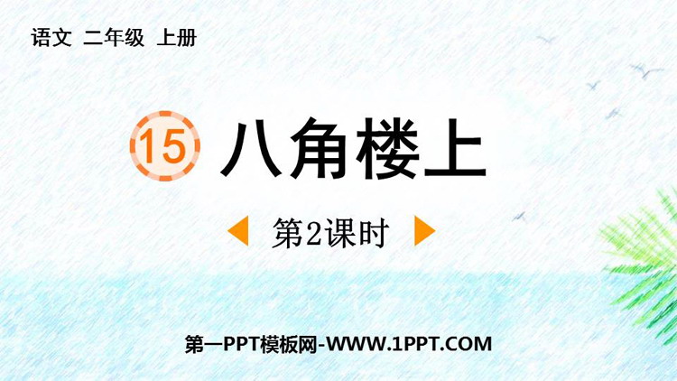图片[1]-《八角楼上》PPT下载(第2课时)-第一PPT