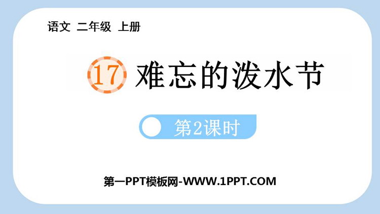 图片[1]-难忘的泼水节-第一PPT