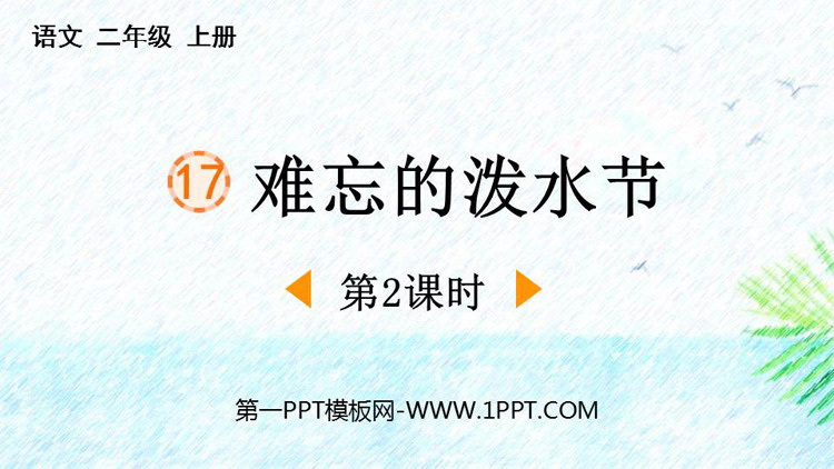 图片[1]-《难忘的泼水节》PPT免费下载(第2课时)-第一PPT