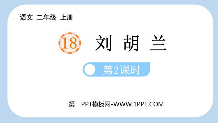 图片[1]-《刘胡兰》PPT课件(第2课时)-第一PPT