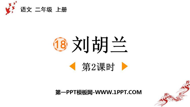 图片[1]-《刘胡兰》PPT下载(第2课时)-第一PPT