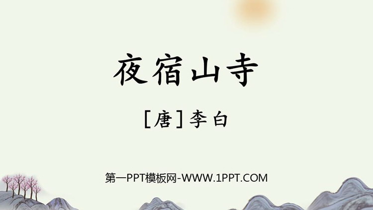 图片[1]-《夜宿山寺》PPT教学课件下载-第一PPT