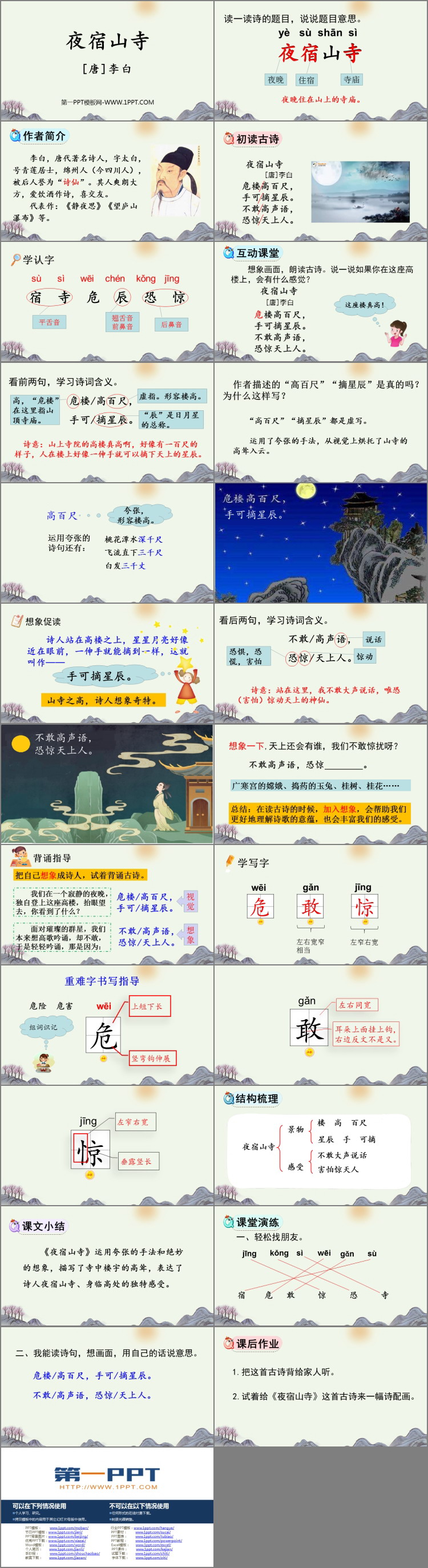 图片[2]-《夜宿山寺》PPT教学课件下载-第一PPT