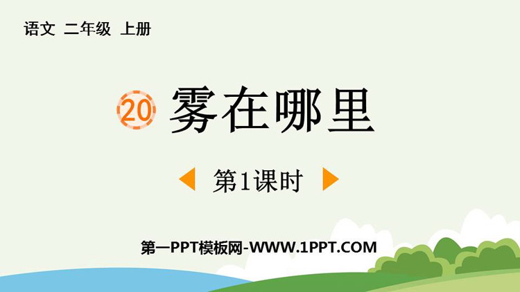 图片[1]-《雾在哪里》PPT精品课件(第1课时)-第一PPT