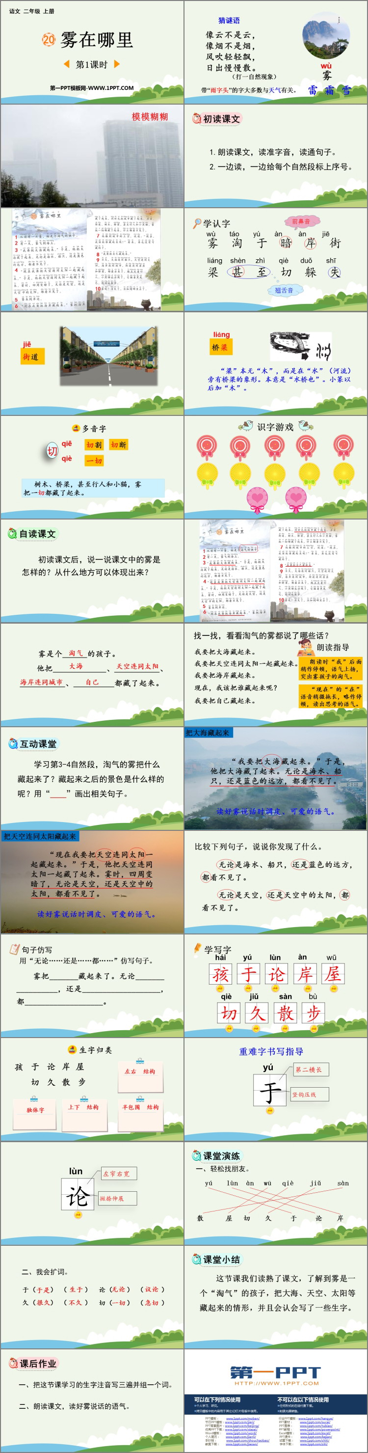 图片[2]-《雾在哪里》PPT精品课件(第1课时)-第一PPT