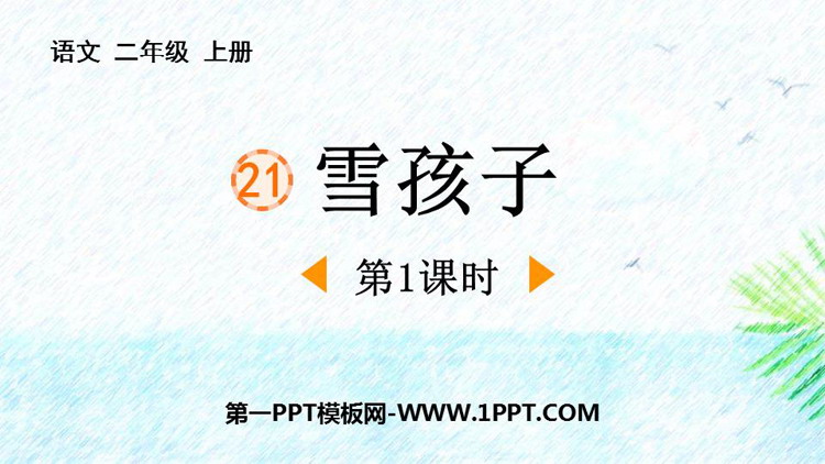 图片[1]-《雪孩子》PPT课件下载(第1课时)-第一PPT