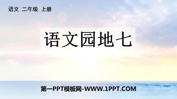 图片[1]-《语文园地七》PPT教学课件(二年级上册)-第一PPT