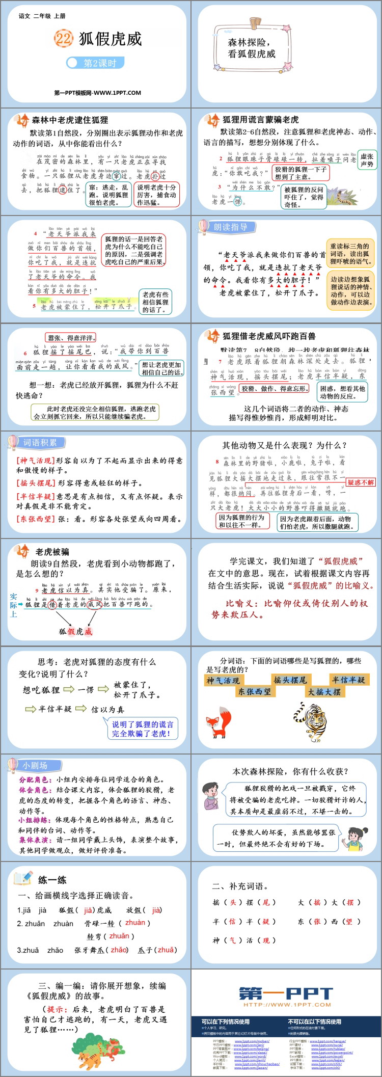 图片[2]-《狐假虎威》PPT课件(第2课时)-第一PPT