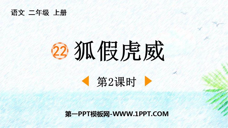 图片[1]-《狐假虎威》PPT下载(第2课时)-第一PPT