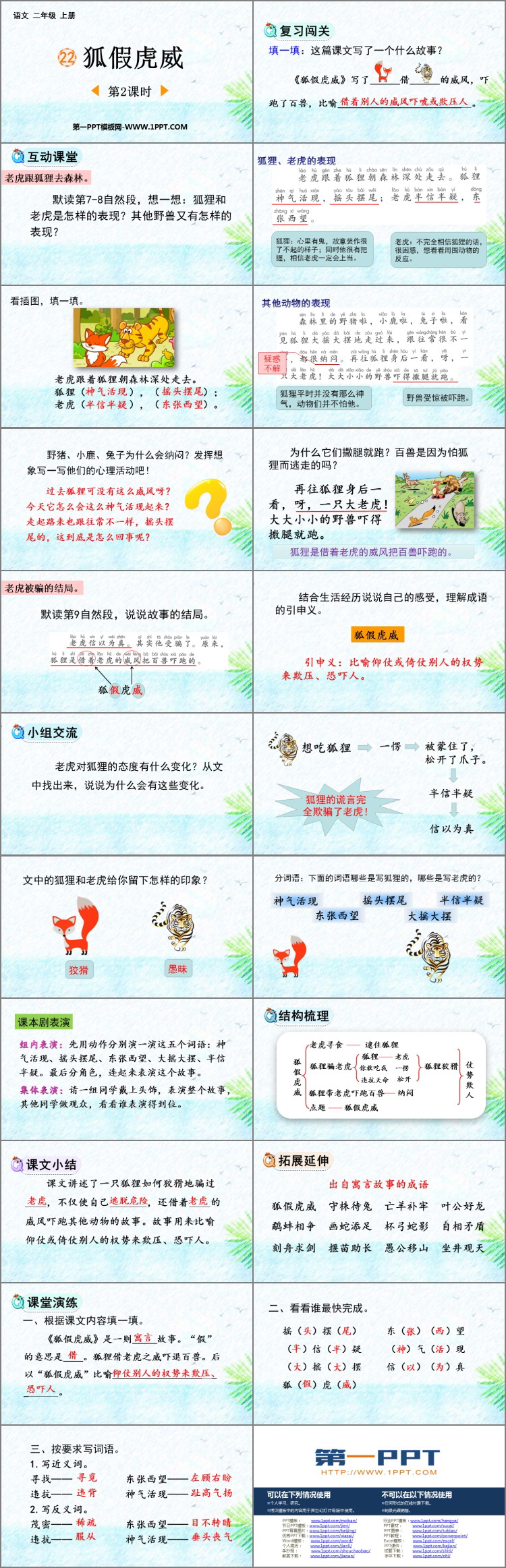 图片[2]-《狐假虎威》PPT下载(第2课时)-第一PPT