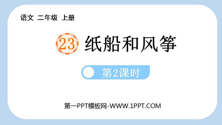 图片[1]-纸船和风筝-第一PPT