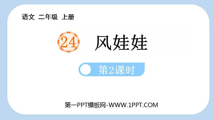图片[1]-风娃娃-第一PPT