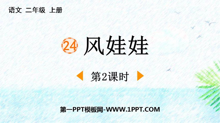 图片[1]-《风娃娃》PPT下载(第2课时)-第一PPT