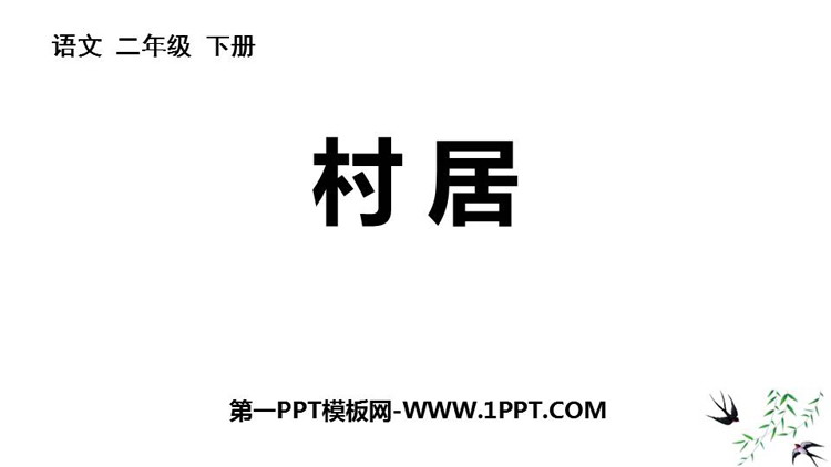 图片[1]-《村居》PPT优秀课件-第一PPT
