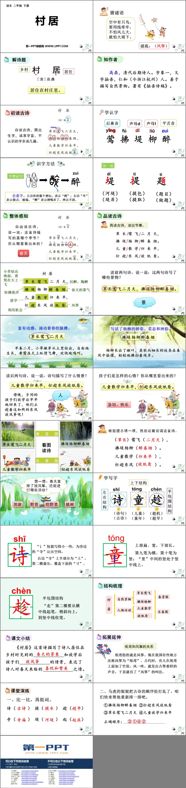 图片[2]-《村居》PPT优秀课件-第一PPT