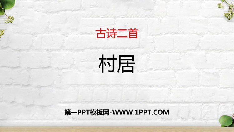 图片[1]-《村居》PPT教学课件下载-第一PPT