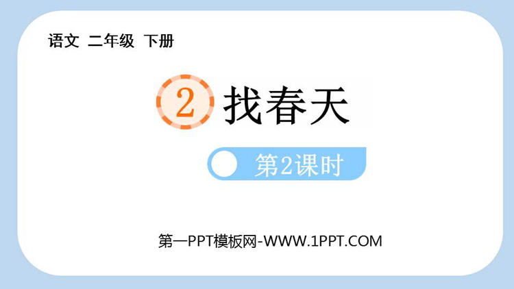 图片[1]-《找春天》PPT教学课件(第2课时)-第一PPT