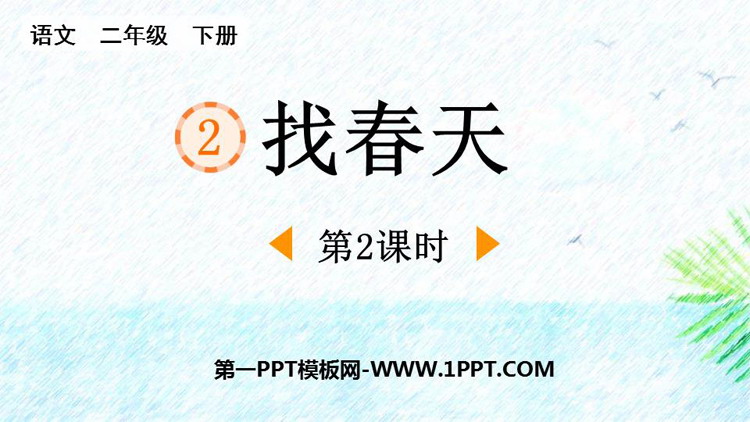 图片[1]-《找春天》PPT课件下载(第2课时)-第一PPT