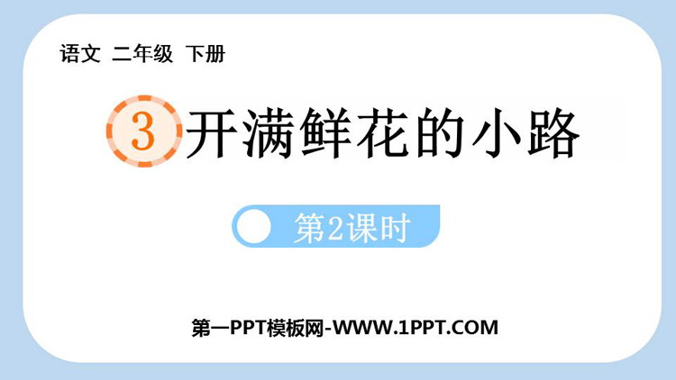 图片[1]-《开满鲜花的小路》PPT教学课件(第2课时)-第一PPT
