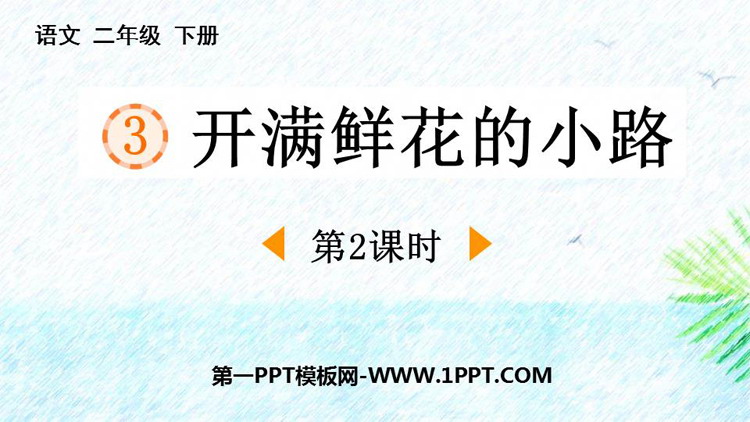 图片[1]-《开满鲜花的小路》PPT课件下载(第2课时)-第一PPT