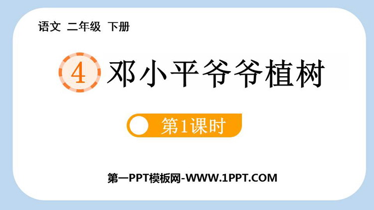 图片[1]-邓小平爷爷植树-第一PPT