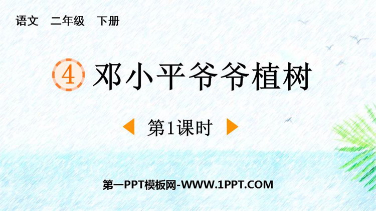 图片[1]-《邓小平爷爷植树》PPT课件下载(第1课时)-第一PPT