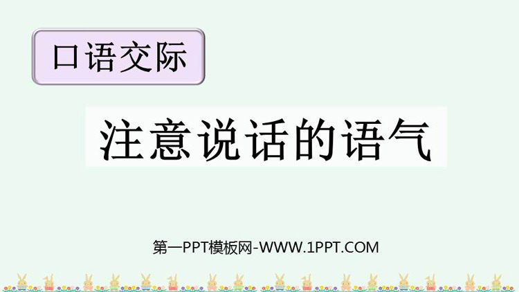 图片[1]-《注意说话的语气》PPT教学课件下载-第一PPT