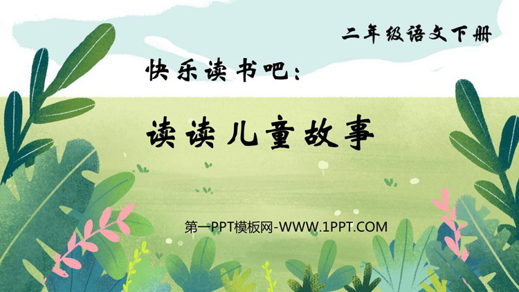 图片[1]-《读读儿童故事》PPT下载-第一PPT