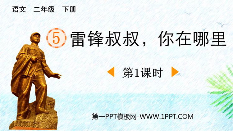 图片[1]-《雷锋叔叔，你在哪里》PPT免费课件(第1课时)-第一PPT