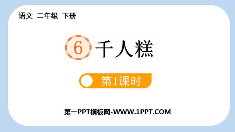 图片[1]-《千人糕》PPT教学课件(第1课时)-第一PPT