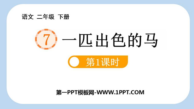 图片[1]-《一匹出色的马》PPT教学课件(第1课时)-第一PPT
