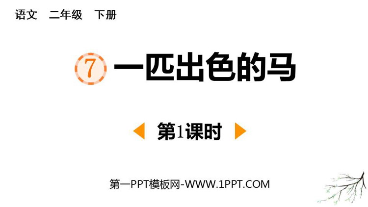 图片[1]-《一匹出色的马》PPT课件下载(第1课时)-第一PPT