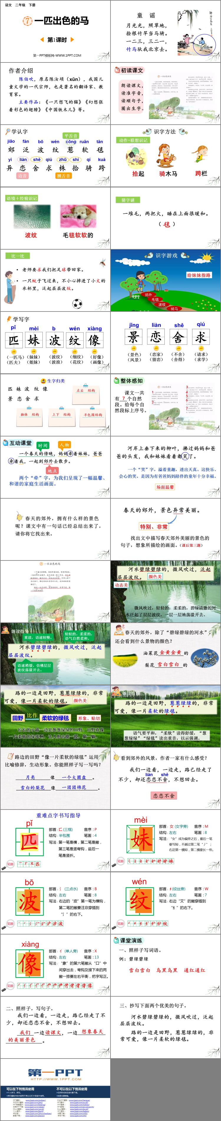 图片[2]-《一匹出色的马》PPT课件下载(第1课时)-第一PPT