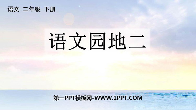图片[1]-部编人教版二年级下册语文园地-第一PPT