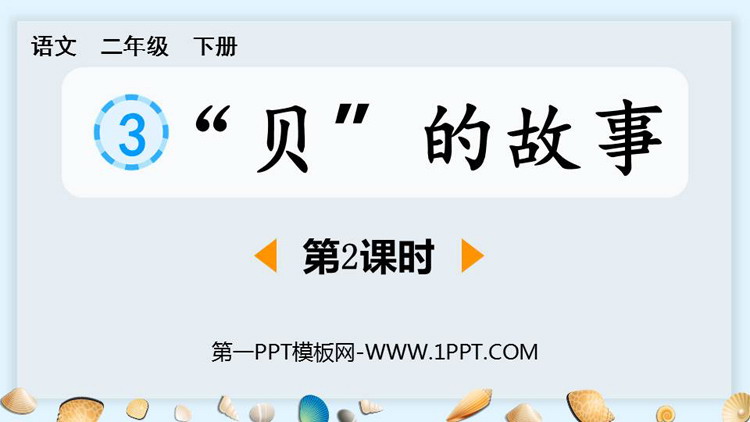 图片[1]-贝的故事-第一PPT