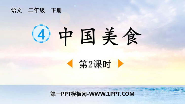 图片[1]-《中国美食》PPT免费课件(第2课时)-第一PPT