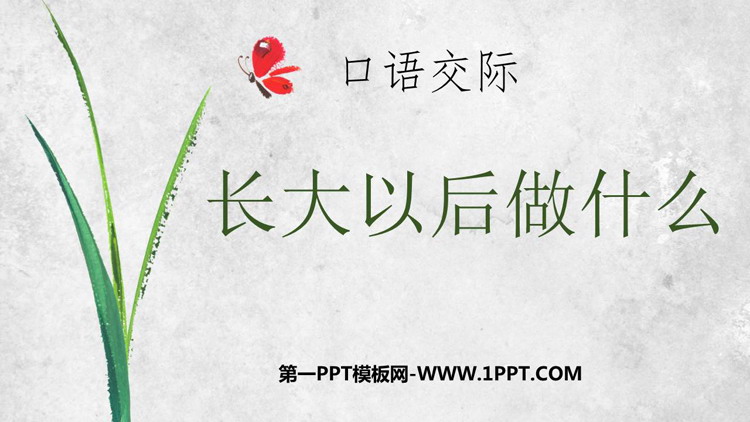 图片[1]-《长大以后做什么》PPT免费课件下载-第一PPT