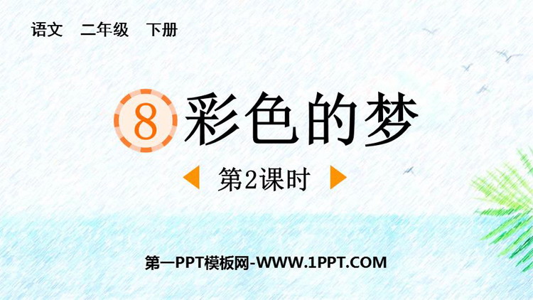 图片[1]-《彩色的梦》PPT精品课件(第2课时)-第一PPT