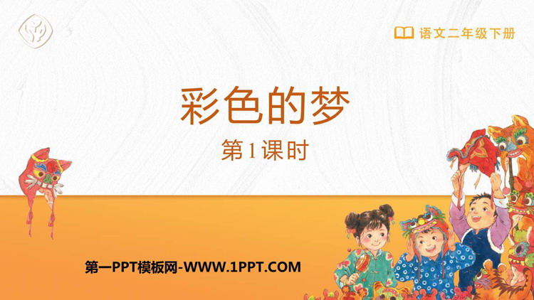 图片[1]-《彩色的梦》PPT优秀课件(第1课时)-第一PPT