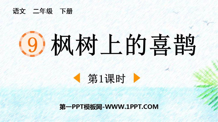 图片[1]-《枫树上的喜鹊》PPT课件下载(第1课时)-第一PPT