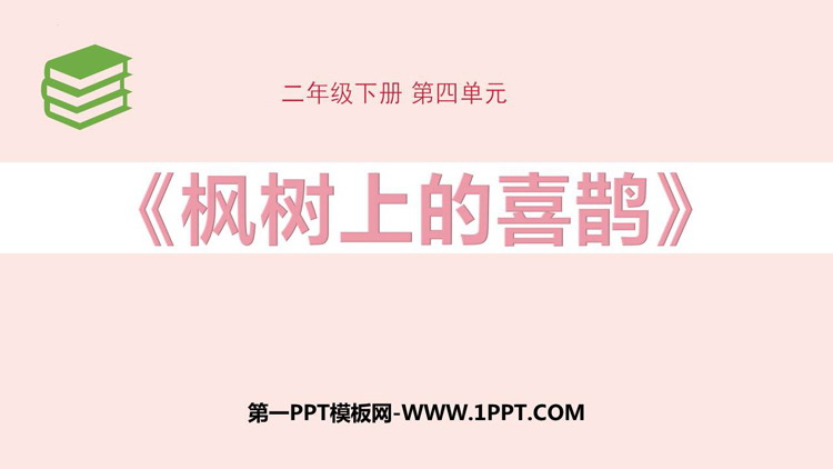 图片[1]-枫树上的喜鹊-第一PPT