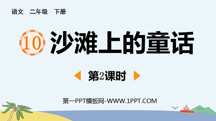图片[1]-沙滩上的童话-第一PPT