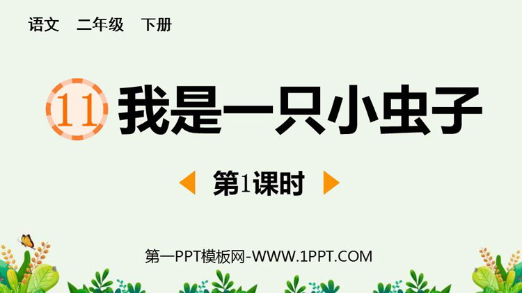 图片[1]-《我是一只小虫子》PPT课件下载(第1课时)-第一PPT