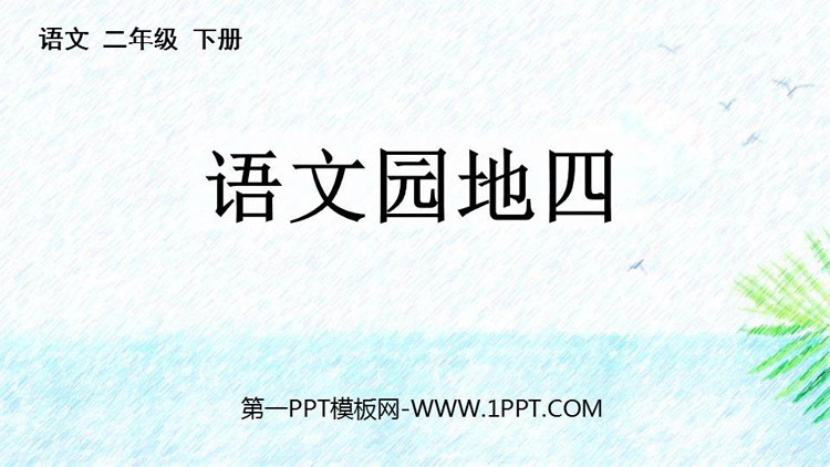 图片[1]-部编人教版二年级下册语文园地-第一PPT