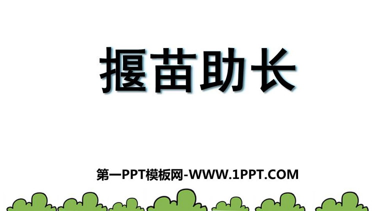 图片[1]-《揠苗助长》寓言二则PPT优质教学课件-第一PPT