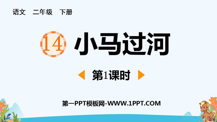 图片[1]-《小马过河》PPT教学课件(第1课时)-第一PPT